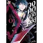 วงกตวิบัติอลิส เล่ม 1 (Youko) (DEXPRESS)